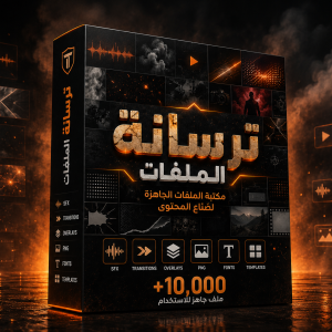 ترسانة الملفات